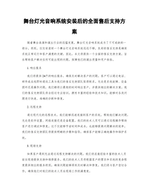 舞台灯光音响系统安装后的全面售后支持方案