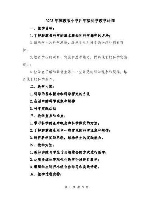 2023年冀教版小学四年级科学教学计划