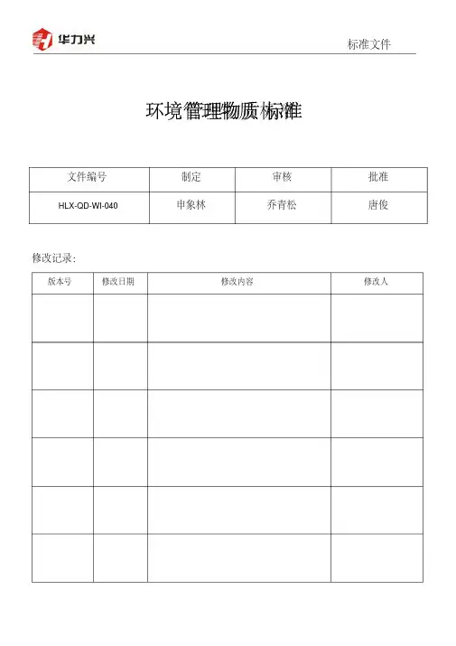 环境管理物质标准