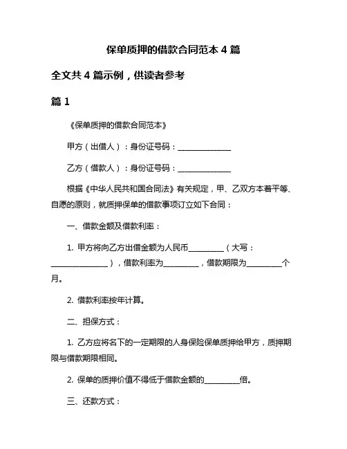 保单质押的借款合同范本4篇