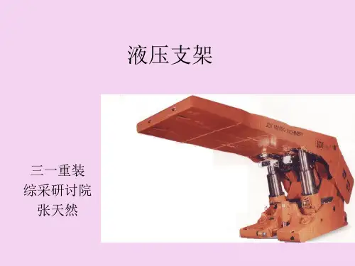 液压必修液压支架培训教材ppt课件