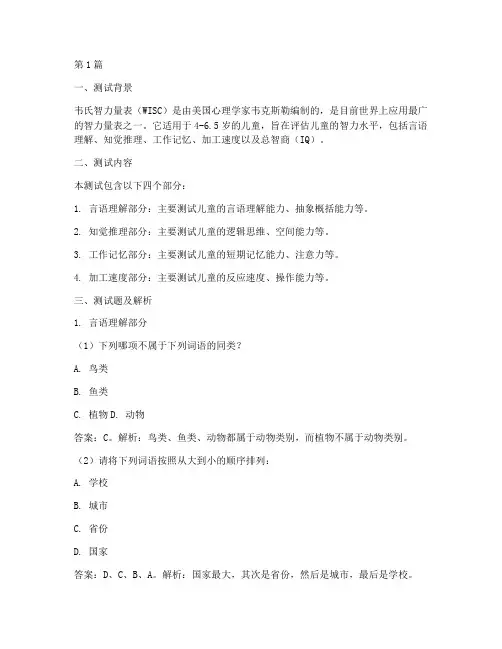 小孩韦氏智力量表测试题(3篇)