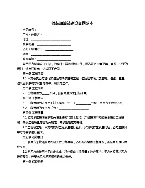 撬装加油站建设合同范本