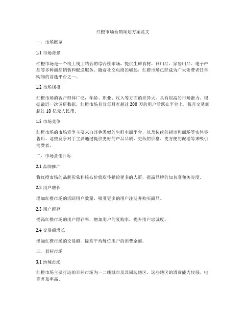 红橙市场营销策划方案范文