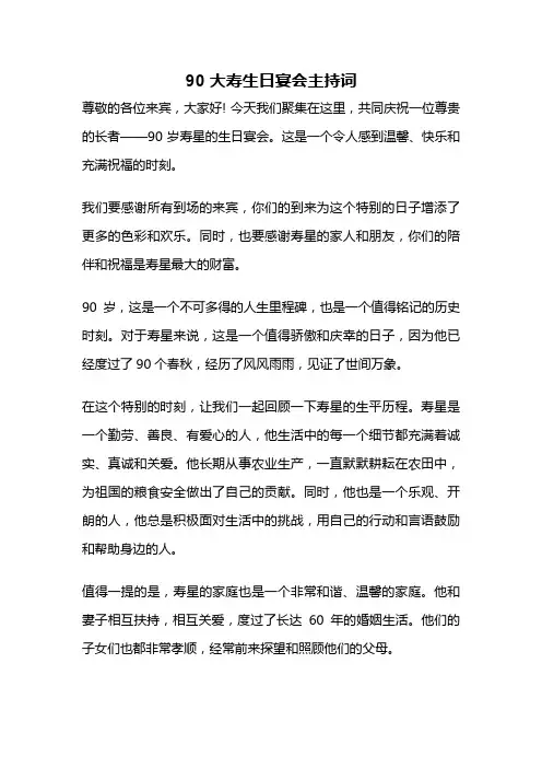 90大寿生日宴会主持词
