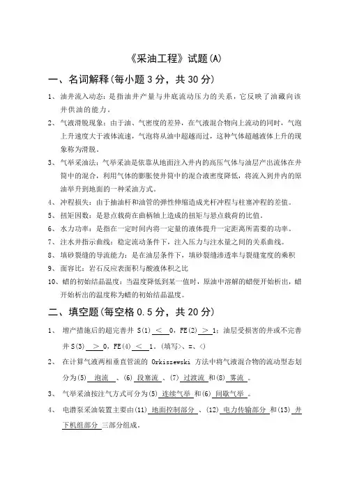 《采油工程》试题A答案