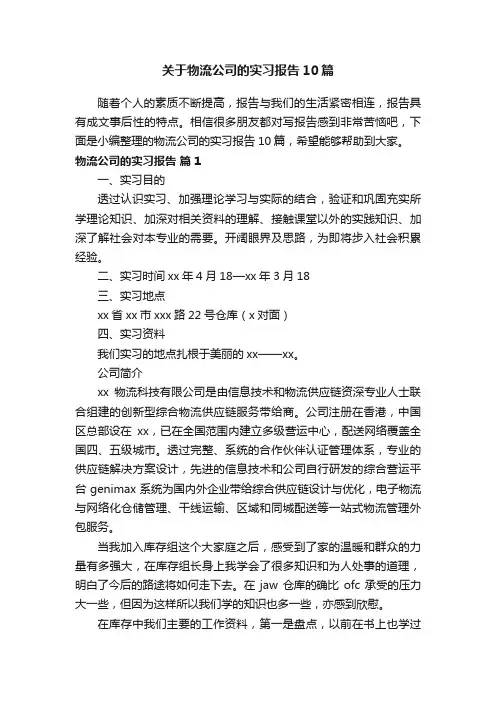关于物流公司的实习报告10篇
