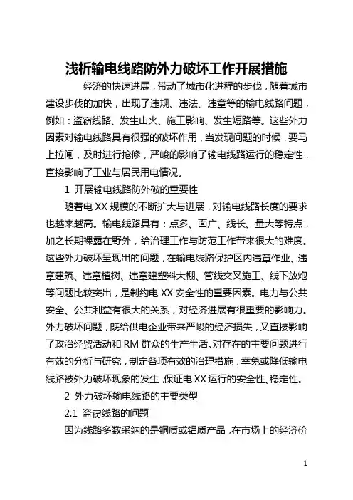 浅析输电线路防外力破坏工作开展措施(全文)