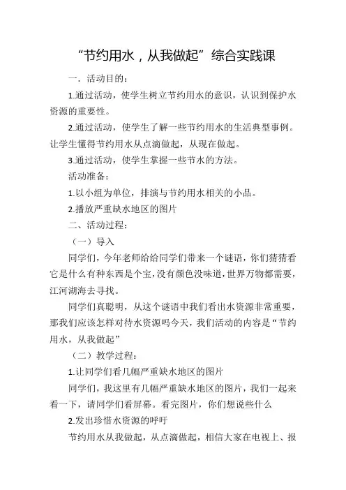 节约用水,从我做起。综合实践活动教案