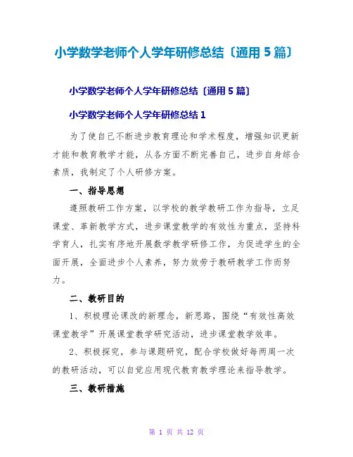 小学数学教师个人学年研修总结(通用5篇)