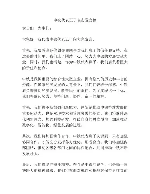 中铁代表班子表态发言稿