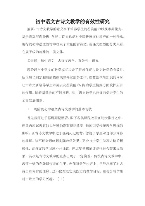 初中语文古诗文教学的有效性研究