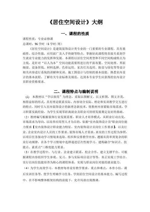 《居住空间设计》大纲定稿