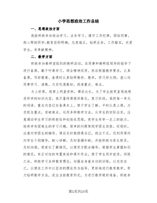 小学思想政治工作总结(4篇)
