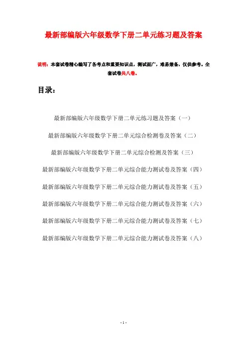 最新部编版六年级数学下册二单元练习题及答案(八套)
