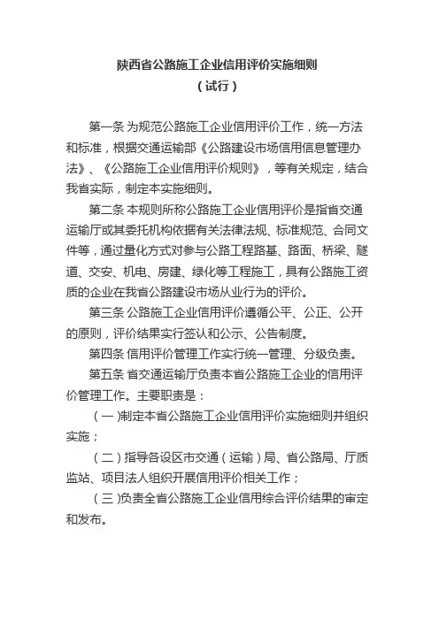 陕西省公路施工企业信用评价实施细则(试行)