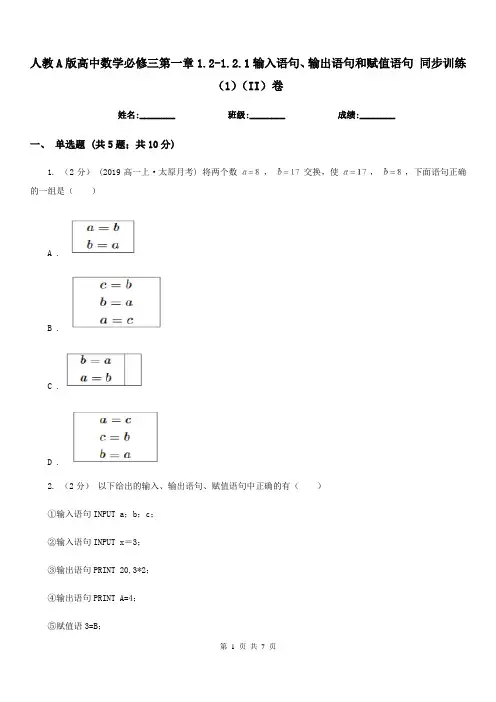 人教A版高中数学必修三第一章1.2-1.2.1输入语句、输出语句和赋值语句 同步训练(1)(II)卷