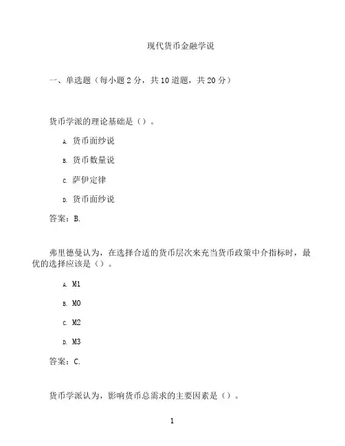 国开形成性考核高分题库之现代货币金融学说-742008