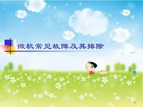 计算机常见故障 