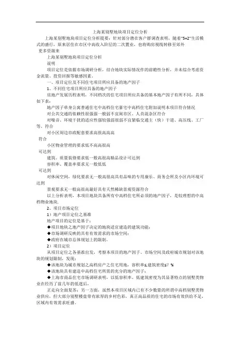上海某别墅地块项目定位分析