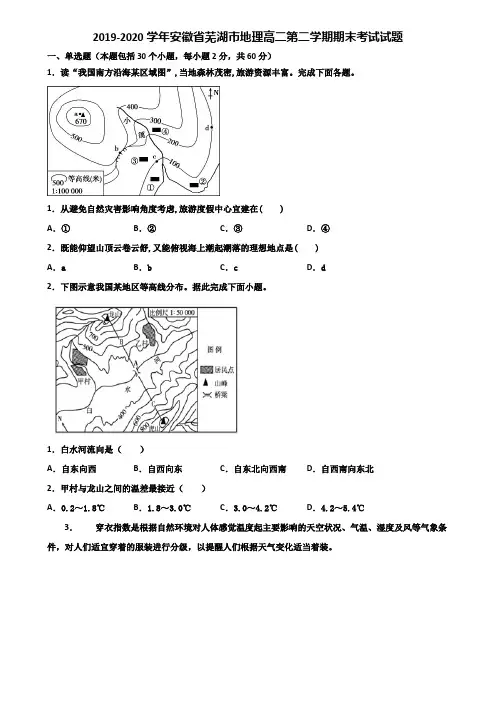 2019-2020学年安徽省芜湖市地理高二第二学期期末考试试题含解析