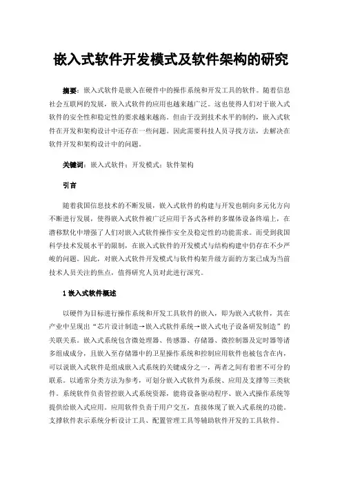 嵌入式软件开发模式及软件架构的研究
