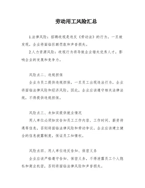 劳动用工风险汇总