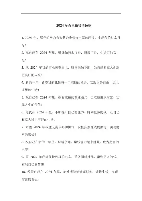 2024年自己赚钱祝福语
