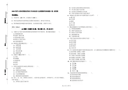2020年护士职业资格证考试《专业实务》全真模拟考试试题C卷 含答案