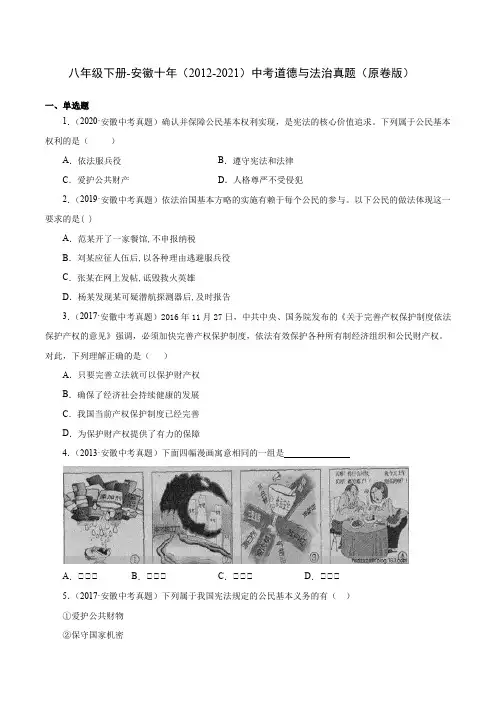 安徽省(2012-2021)十年中考道德与法治真题真题分类汇编：八年级下册(学生版+解析版)