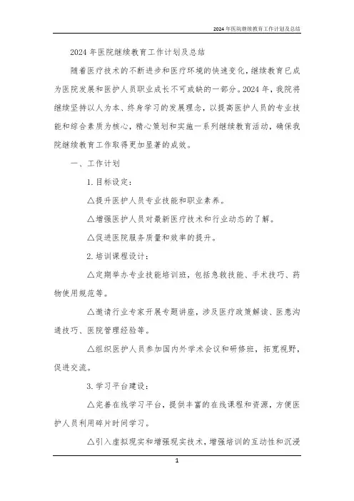 2024年医院继续教育工作计划及总结