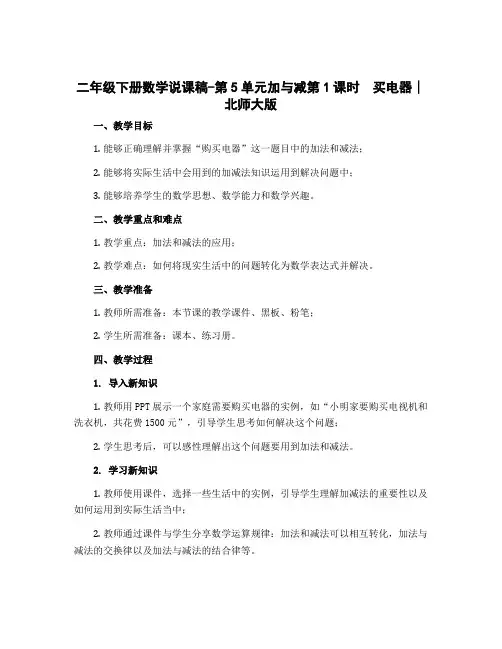 二年级下册数学说课稿-第5单元加与减第1课时 买电器∣北师大版