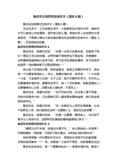 鲁迅先生我想对您说作文（精选6篇）