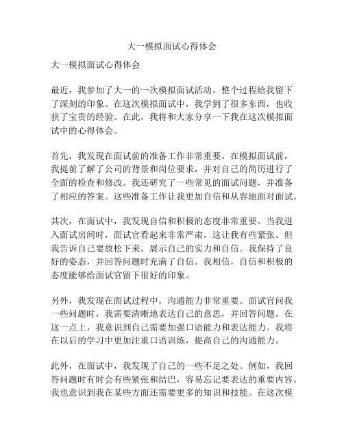 大一模拟面试心得体会