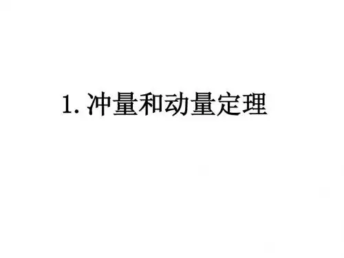 1.冲量和动量定理