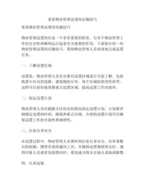 某某物业管理巡逻岗实操技巧