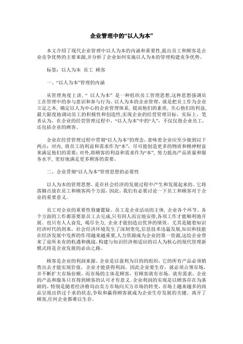 企业管理中的“以人为本”