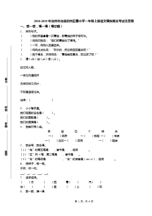 2018-2019年沧州市沧县旧州后曹小学一年级上册语文模拟期末考试无答案
