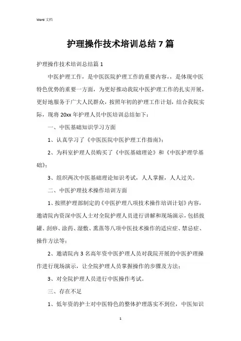 护理操作技术培训总结7篇