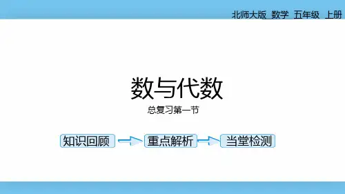 北师大数学五年级(上)总复习第一节课件