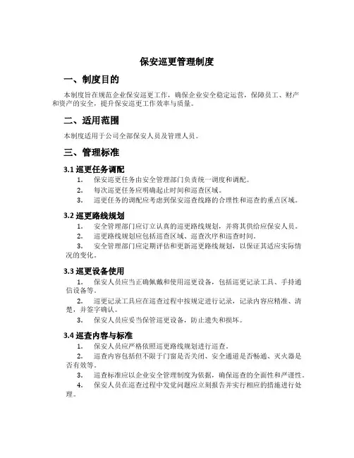 保安巡更管理制度[2]