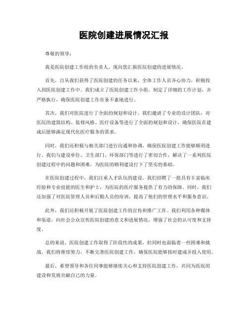 医院创建进展情况汇报