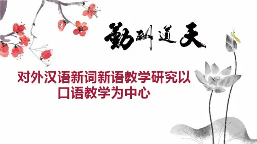 对外汉语新词新语教学研究以口语教学为中心