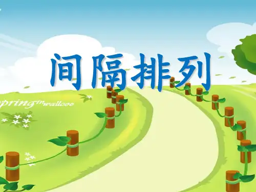 三年级上册数学课件间隔排列苏教版