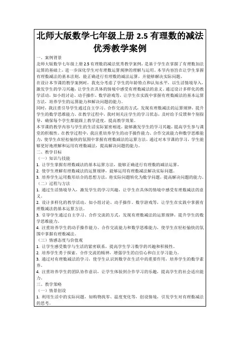 北师大版数学七年级上册2.5有理数的减法优秀教学案例