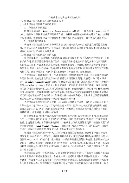 作业成本法与传统成本法的比较