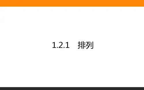 高中数学选修2(新课标)课件1.2.1.1排列