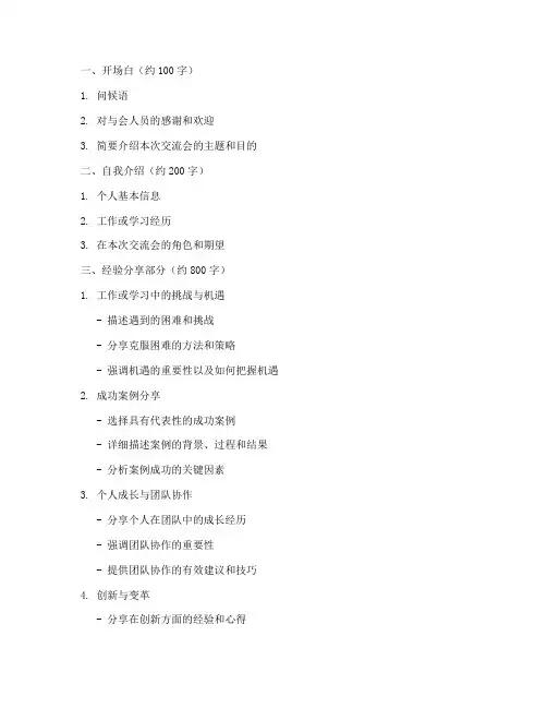 经验交流会发言稿提纲