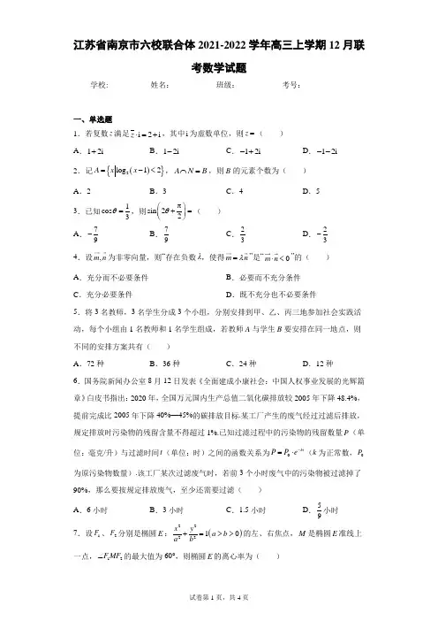 江苏省南京市六校联合体2021-2022学年高三上学期12月联考数学试题(含答案解析)