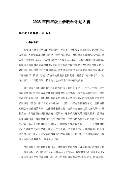 2023年四年级上册教学计划3篇
